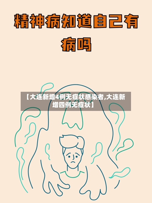 【大连新增4例无症状感染者,大连新增四例无症状】-第2张图片