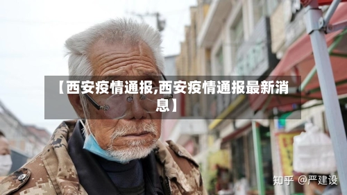 【西安疫情通报,西安疫情通报最新消息】