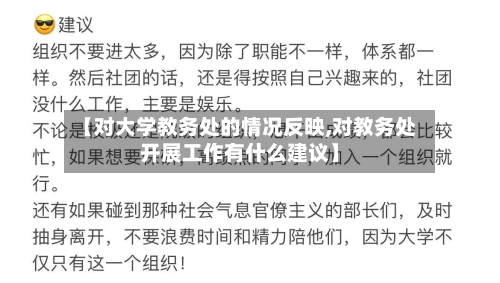 【对大学教务处的情况反映,对教务处开展工作有什么建议】