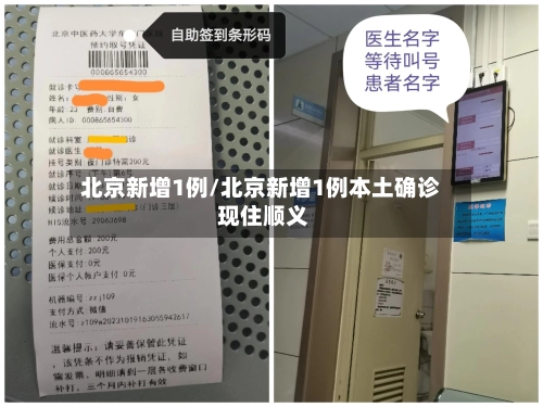 北京新增1例/北京新增1例本土确诊 现住顺义-第2张图片