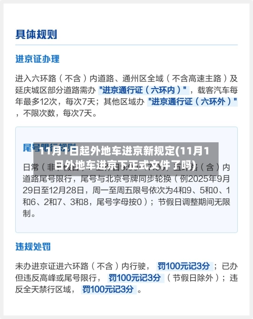 11月1日起外地车进京新规定(11月1日外地车进京下正式文件了吗)-第3张图片
