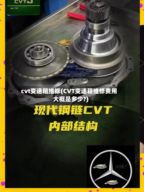 cvt变速箱维修(CVT变速箱维修费用大概是多少?)