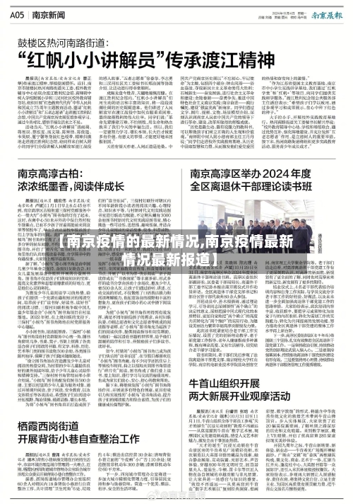 【南京疫情的最新情况,南京疫情最新情况最新报道】