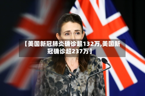 【美国新冠肺炎确诊超132万,美国新冠确诊超237万】-第2张图片