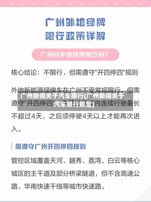 广州新闻关于汽车限行(广州新闻关于汽车限行规定)