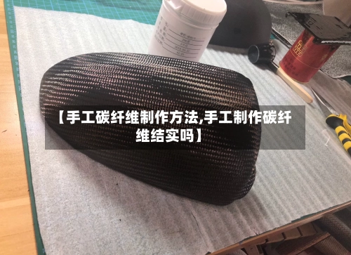 【手工碳纤维制作方法,手工制作碳纤维结实吗】-第2张图片
