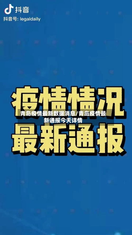 青岛疫情最新数据消息/青岛疫情最新通报今天详情
