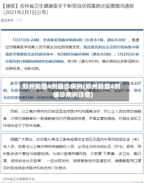 郑州新增4例确诊病例(郑州新增4例确诊病例详情)-第2张图片