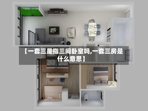 【一套三是指三间卧室吗,一套三房是什么意思】-第2张图片