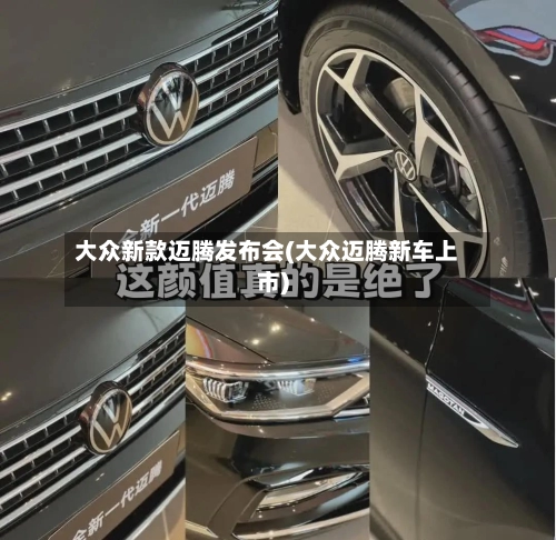 大众新款迈腾发布会(大众迈腾新车上市)-第2张图片