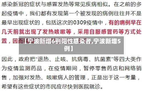 【宁波新增6例阳性感染者,宁波新增5例】