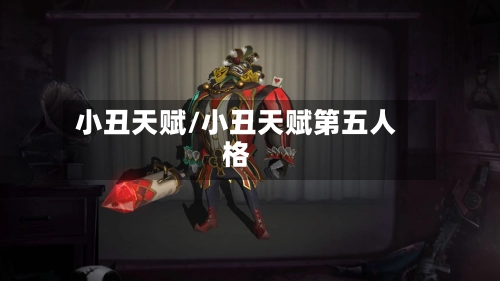 小丑天赋/小丑天赋第五人格-第2张图片