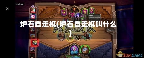 炉石自走棋(炉石自走棋叫什么)-第2张图片
