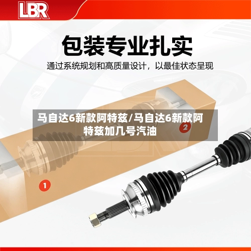 马自达6新款阿特兹/马自达6新款阿特兹加几号汽油-第2张图片