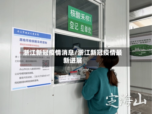 浙江新冠疫情消息/浙江新冠疫情最新进展