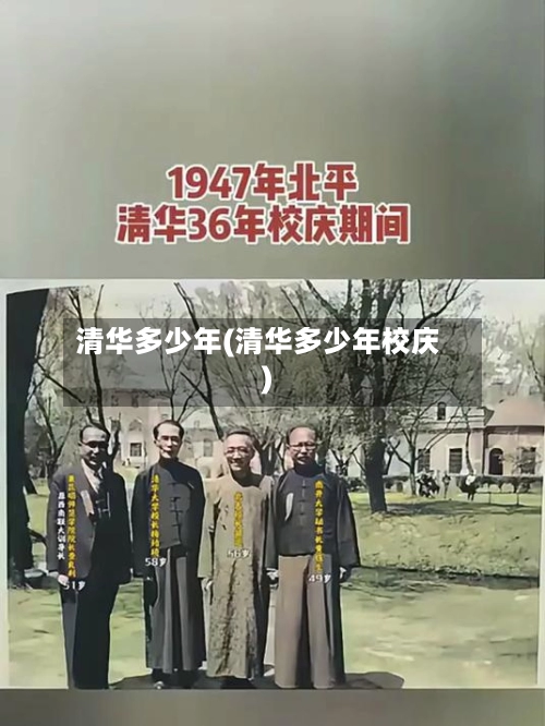 清华多少年(清华多少年校庆)-第3张图片
