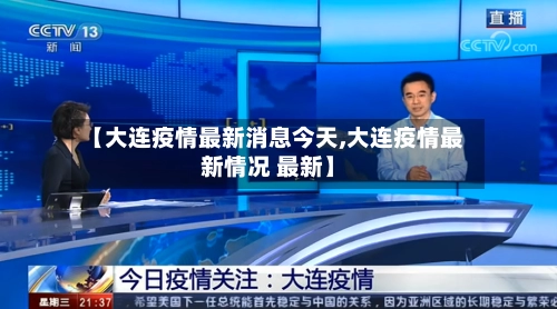 【大连疫情最新消息今天,大连疫情最新情况 最新】-第2张图片