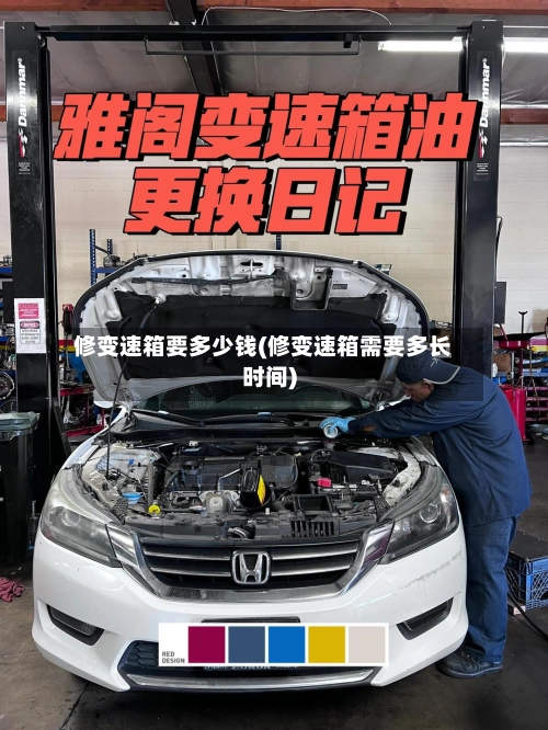 修变速箱要多少钱(修变速箱需要多长时间)