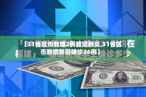 【31省区市新增2例新冠肺炎,31省区市新增新冠确诊26例】-第2张图片