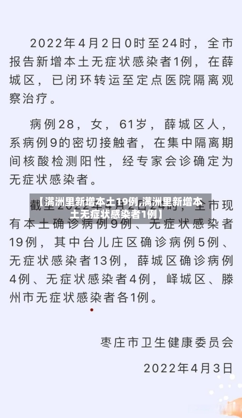 【满洲里新增本土19例,满洲里新增本土无症状感染者1例】-第2张图片