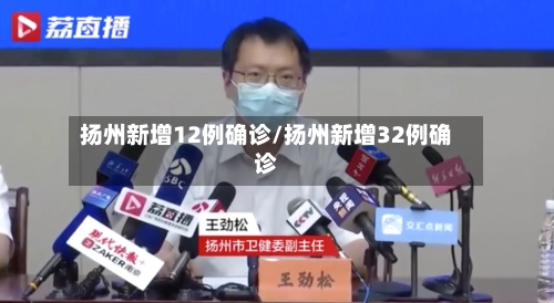 扬州新增12例确诊/扬州新增32例确诊-第2张图片