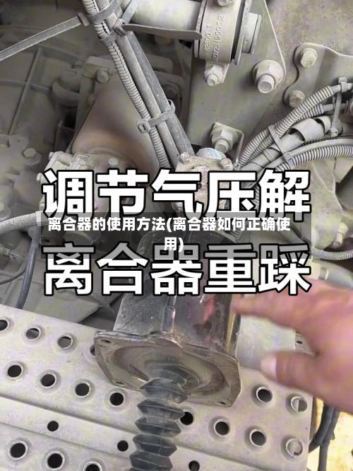 离合器的使用方法(离合器如何正确使用)
