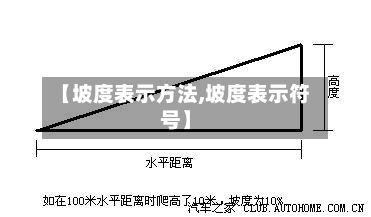 【坡度表示方法,坡度表示符号】