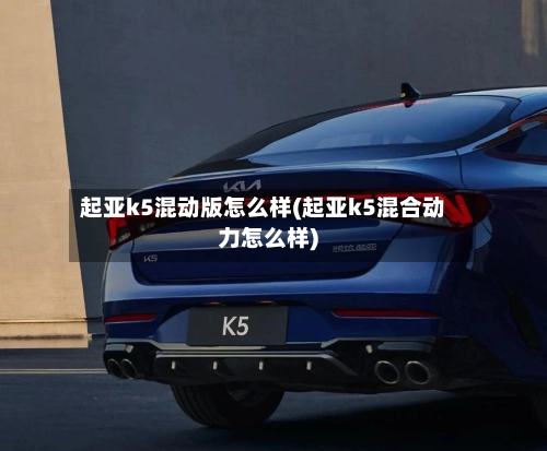起亚k5混动版怎么样(起亚k5混合动力怎么样)
