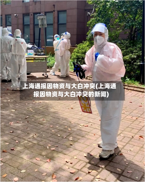 上海通报因物资与大白冲突(上海通报因物资与大白冲突的新闻)