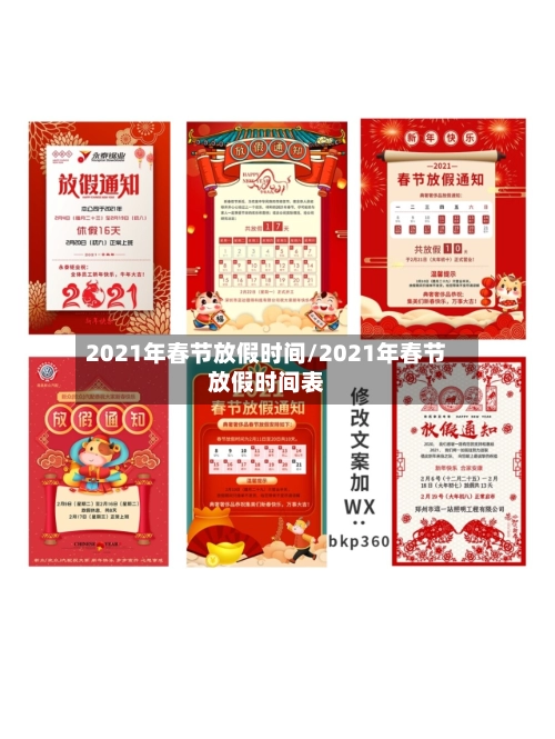 2021年春节放假时间/2021年春节放假时间表-第2张图片