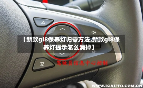 【新款gl8保养灯归零方法,新款gl8保养灯提示怎么消掉】