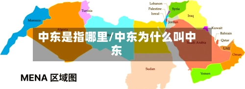 中东是指哪里/中东为什么叫中东-第2张图片