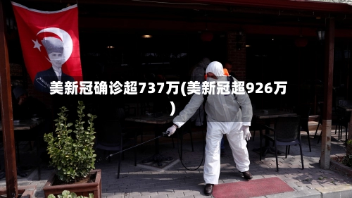 美新冠确诊超737万(美新冠超926万)-第3张图片