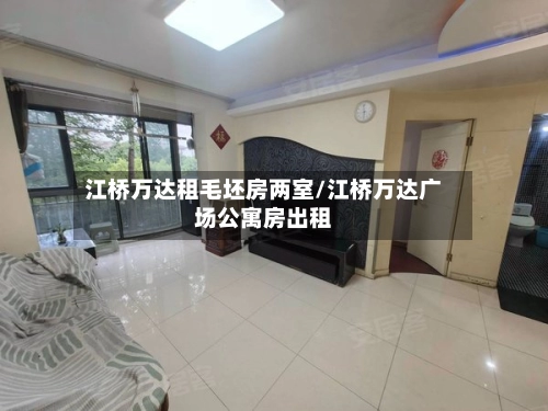 江桥万达租毛坯房两室/江桥万达广场公寓房出租