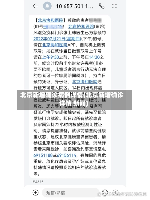 北京新增确诊病例详情(北京新增确诊详情 新闻)-第2张图片