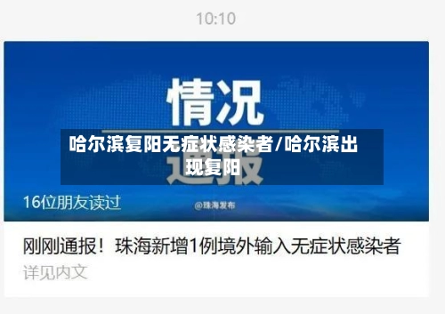 哈尔滨复阳无症状感染者/哈尔滨出现复阳