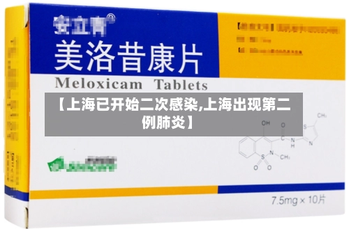 【上海已开始二次感染,上海出现第二例肺炎】