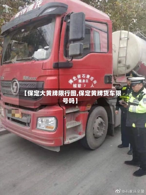 【保定大黄牌限行图,保定黄牌货车限号吗】