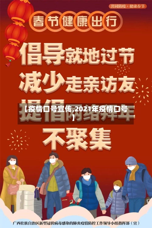【疫情口号宣传,2021年疫情口号】-第2张图片