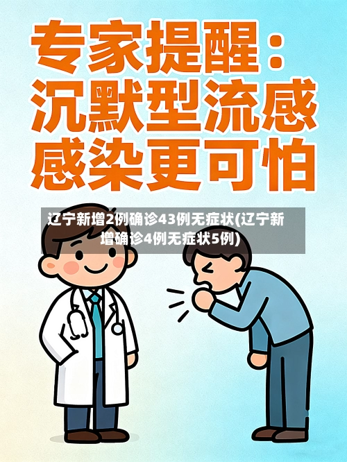 辽宁新增2例确诊43例无症状(辽宁新增确诊4例无症状5例)
