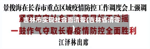 吉林市实现社会面清零(吉林省清零)