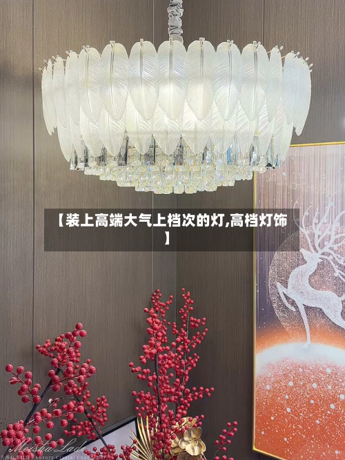 【装上高端大气上档次的灯,高档灯饰】
