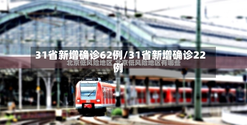 31省新增确诊62例/31省新增确诊22例-第2张图片