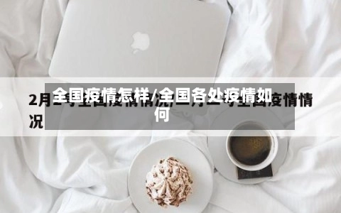 全国疫情怎样/全国各处疫情如何-第3张图片