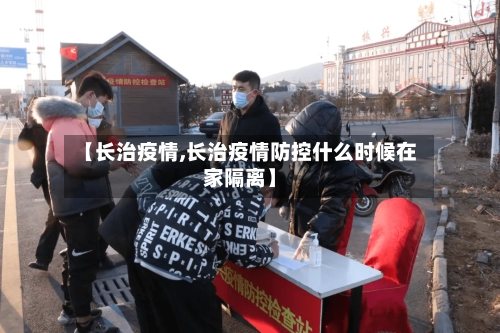 【长治疫情,长治疫情防控什么时候在家隔离】