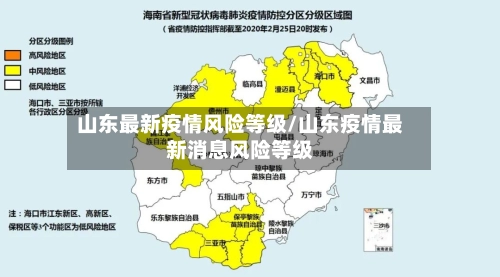 山东最新疫情风险等级/山东疫情最新消息风险等级