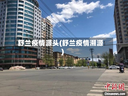 舒兰疫情源头(舒兰疫情溯源)