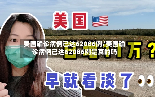 美国确诊病例已达62086例/美国确诊病例已达62086例是真的吗-第2张图片