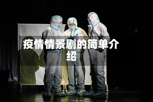 疫情情景剧的简单介绍-第3张图片