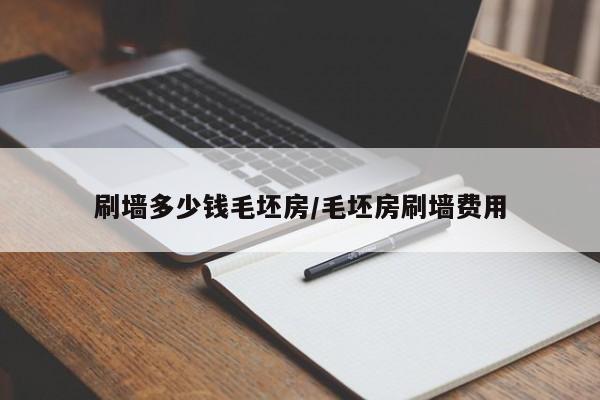 刷墙多少钱毛坯房/毛坯房刷墙费用